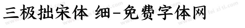 三极拙宋体 细字体转换